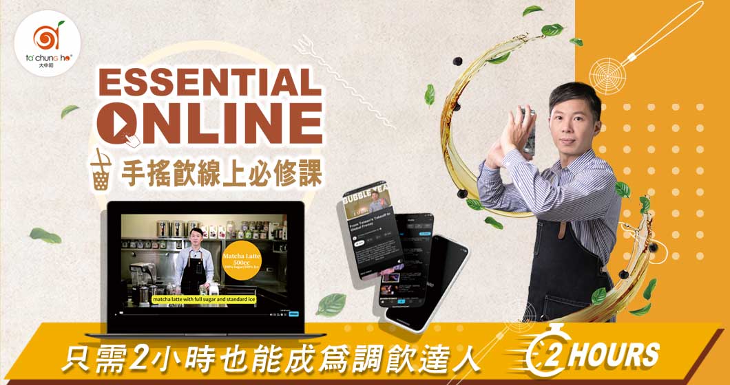 大中和珍奶創業學院線上課程再升級！