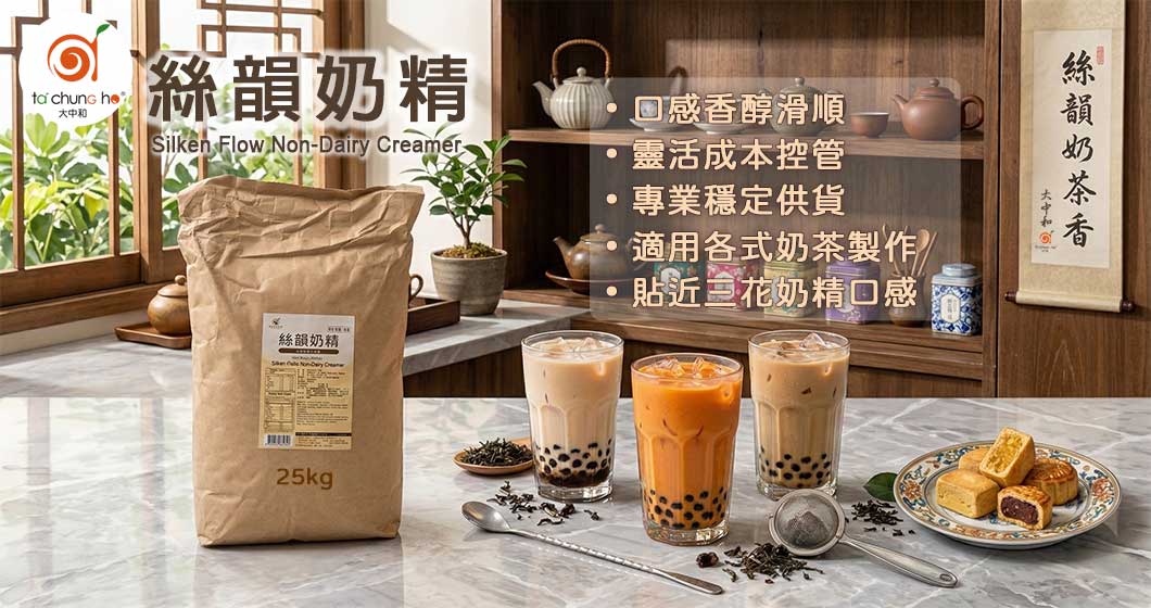 絲滑入扣，醇厚韻味｜「絲韻奶精」新品上市