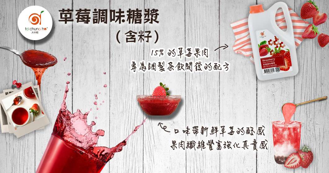 草莓調味糖漿(含籽)