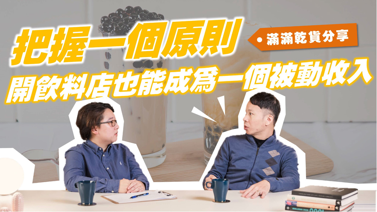 珍奶創業一站式搞定：從原料供應到開店教學