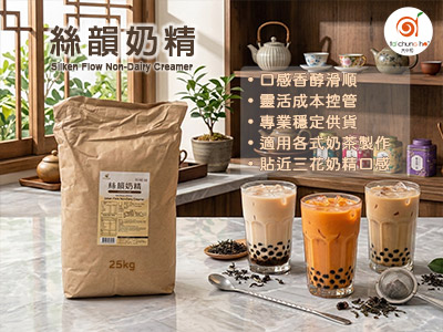 【新品上市】絲韻奶精