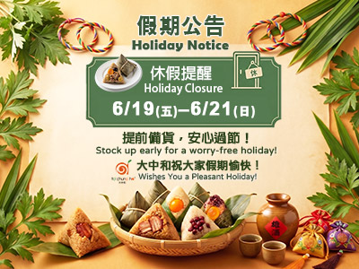 【休假公告】端午節
