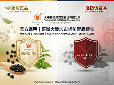 【官方聲明】大中和 (Tachungho) 哥斯大黎加市場仿冒品警告與正品辨識