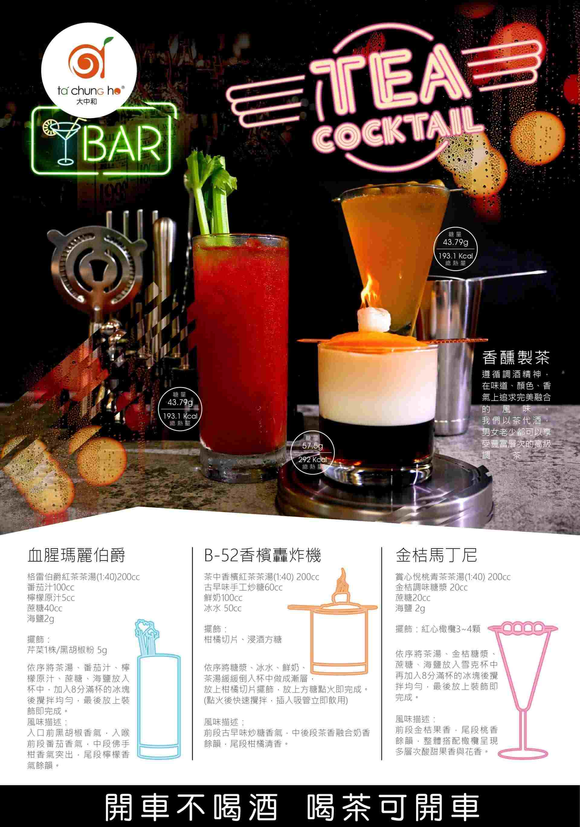香醺茶特調Tea Cocktail