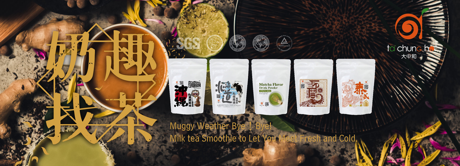 【創意提案】世界奶茶專案~奶趣找茶