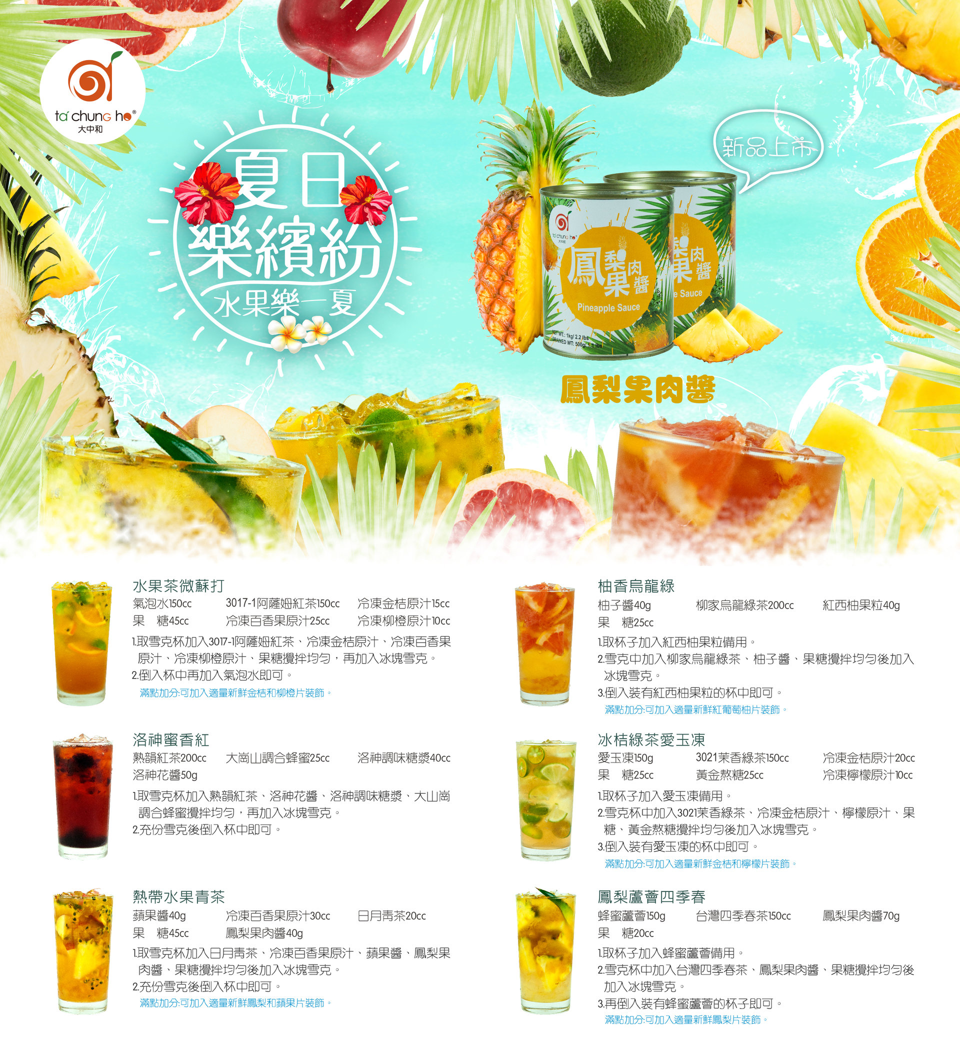 【新品上市】鳳梨果肉醬～水果樂一夏