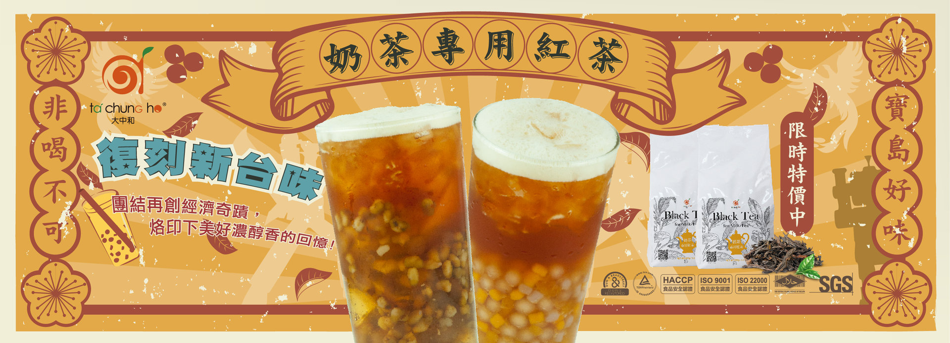 【創意提案】復刻新台味-奶茶專用紅茶