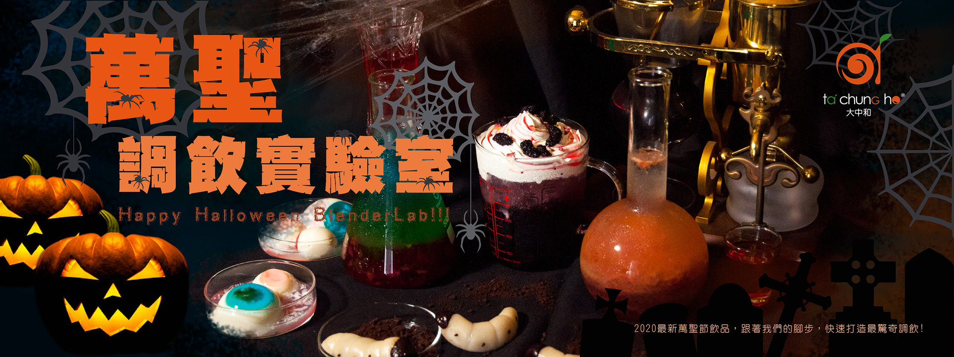 【2020萬聖節新提案】萬聖調飲實驗室Happy Halloween!!
