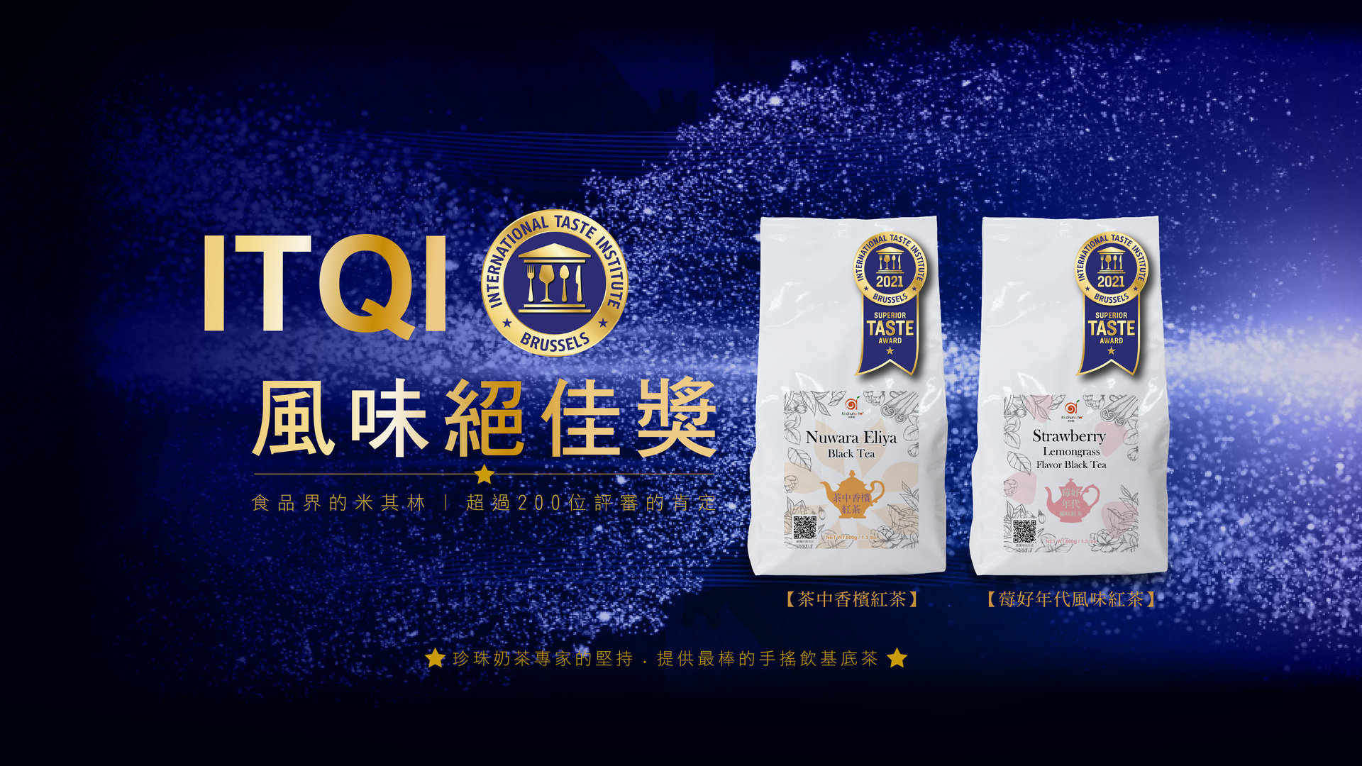 【榮獲ITQI風味絕佳獎】得獎茶！食品界的米其林 超過200位評審的肯定