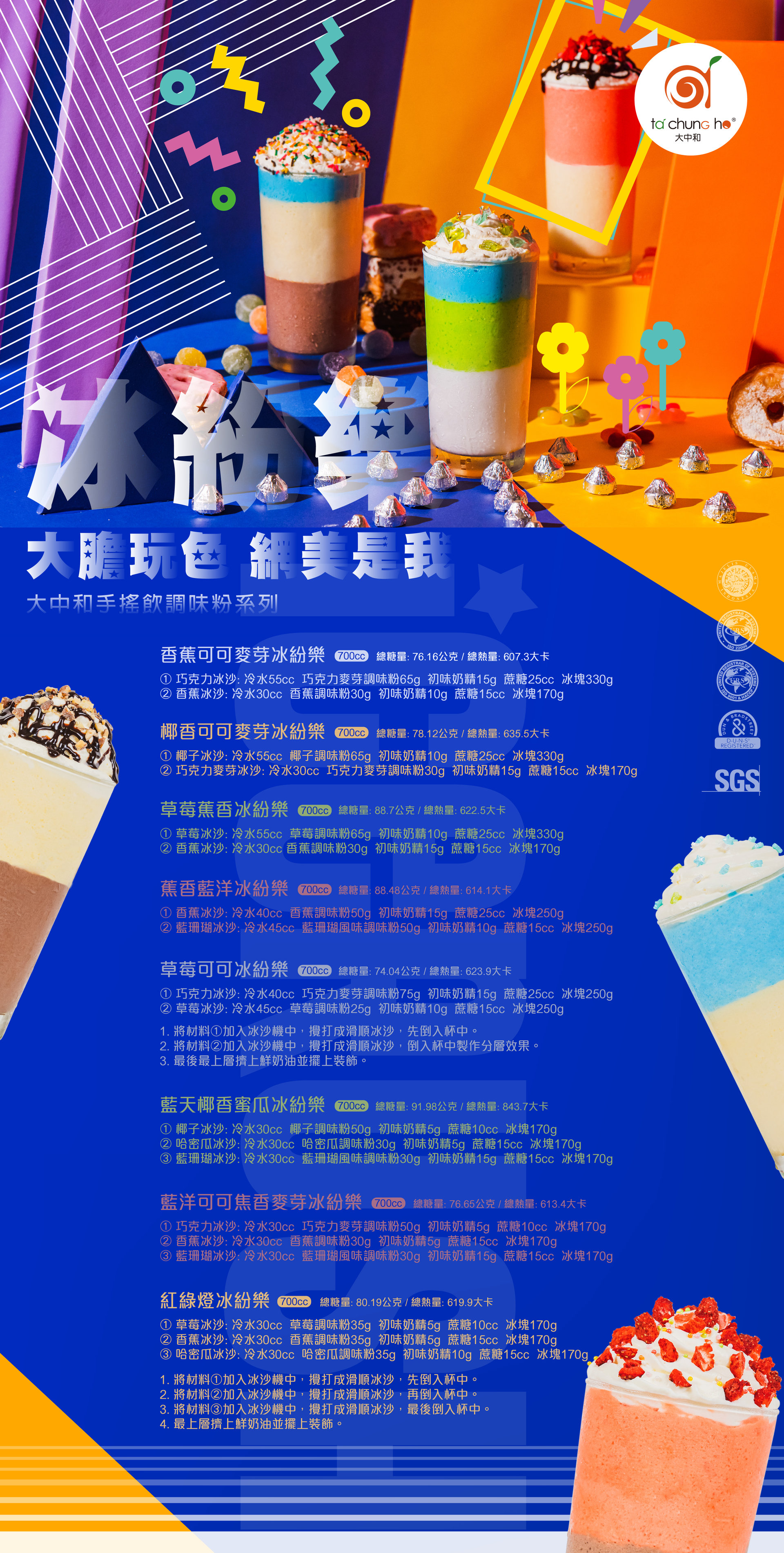 【創意提案】冰紛樂!大膽玩色!網美是我!