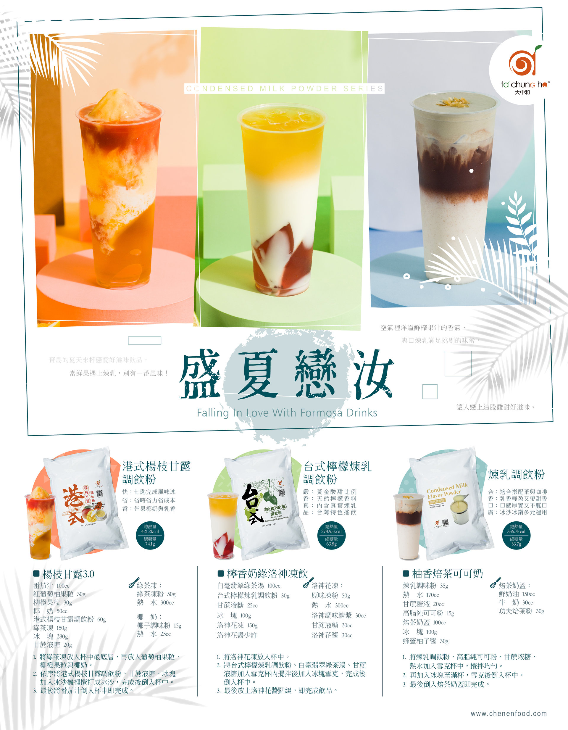 【新品上市】港式楊枝甘露、台式檸檬煉乳、煉乳調飲粉