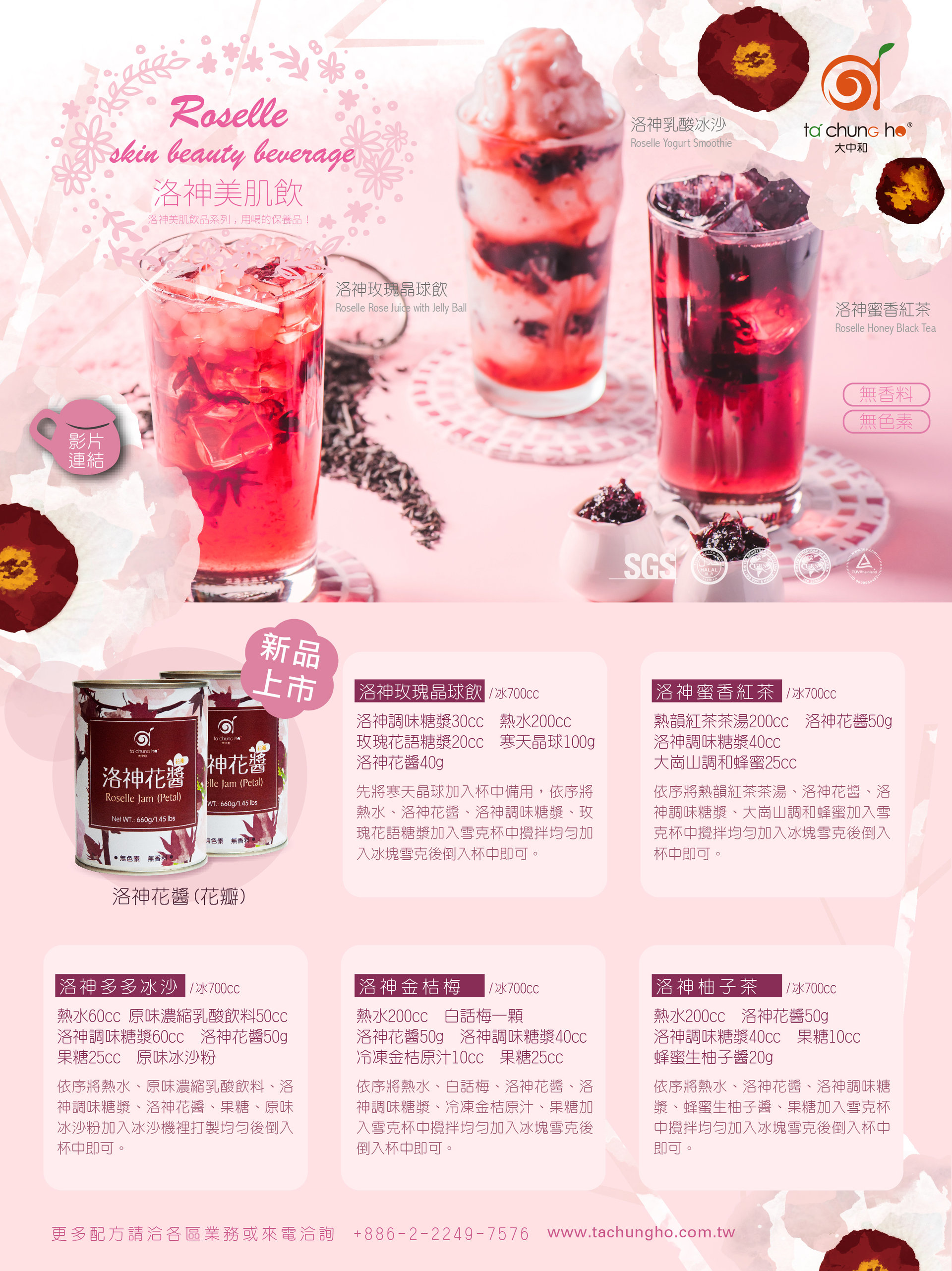 【2019春季新品】洛神花醬~新品上市!