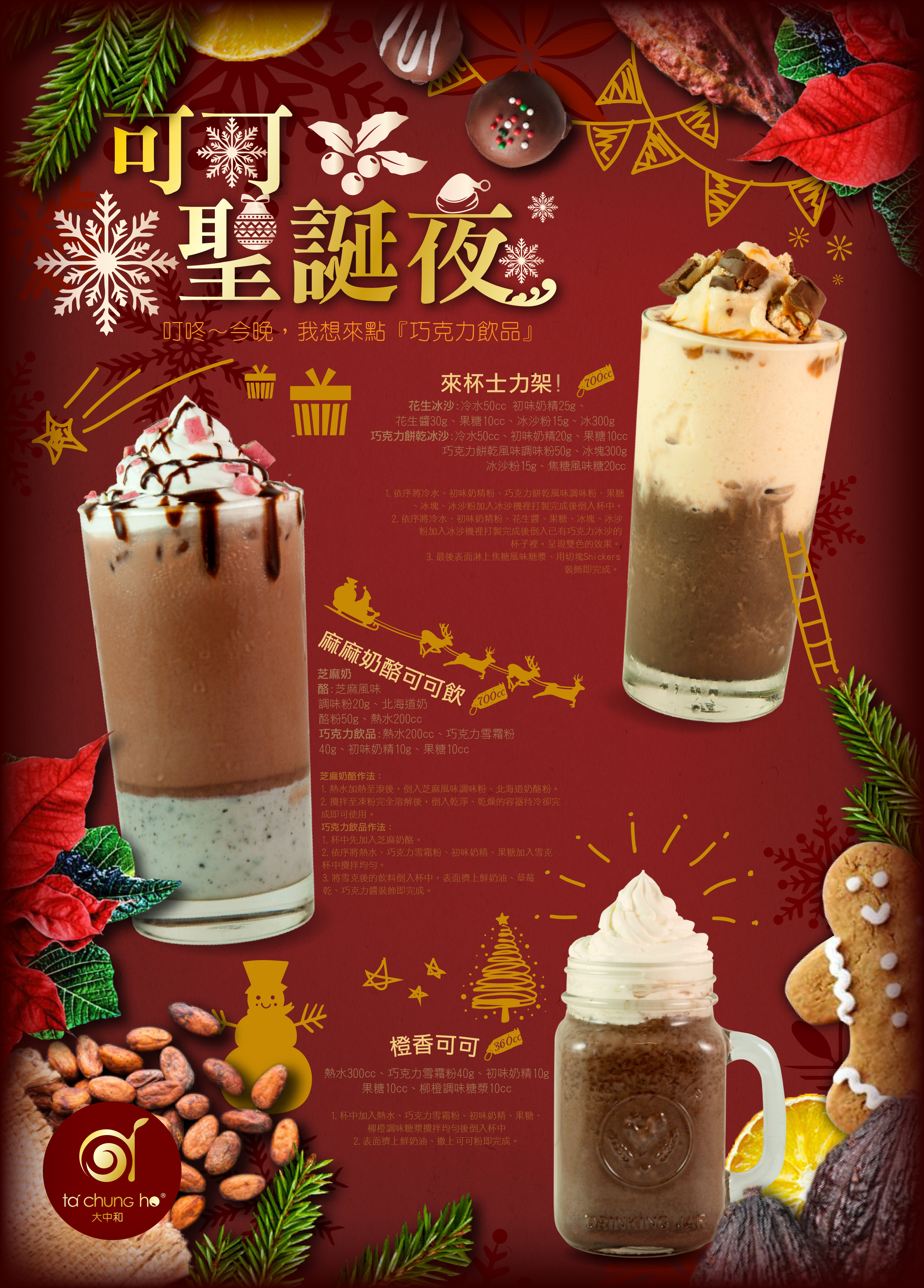 聖誕節飲品～可可聖誕夜