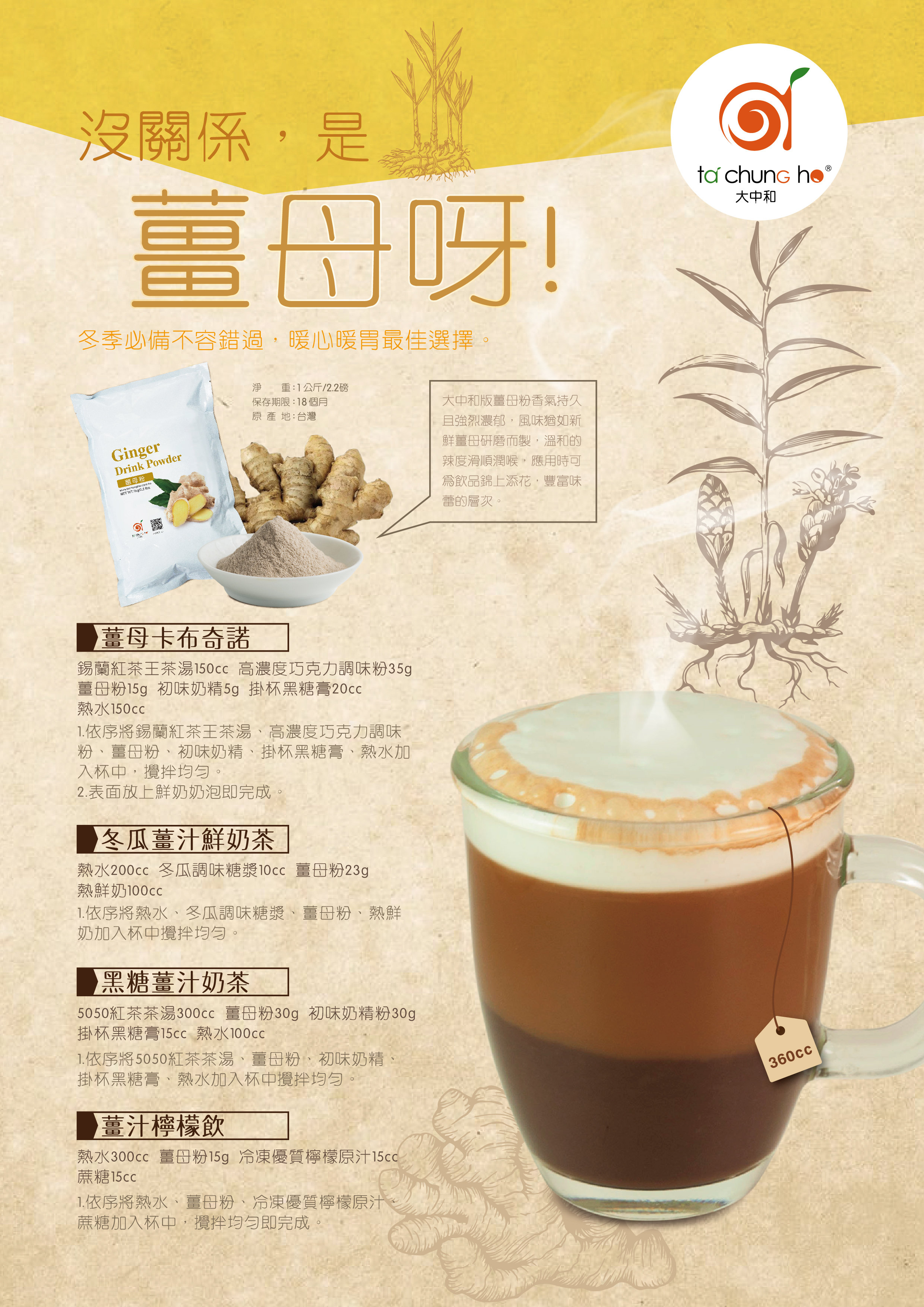 薑母粉系列調飲