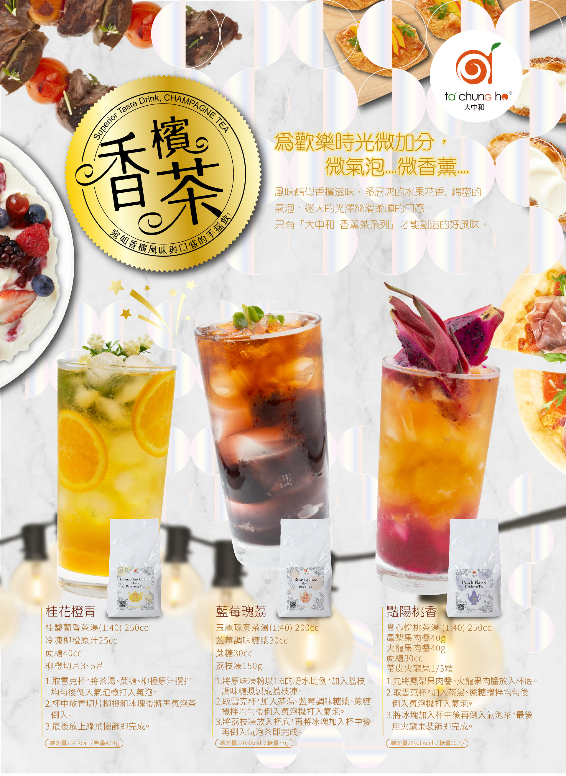 香檳『茶』系列調飲