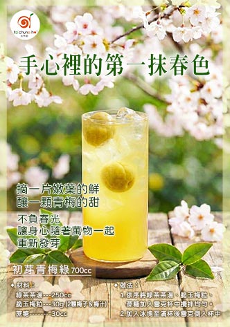初芽青梅綠
