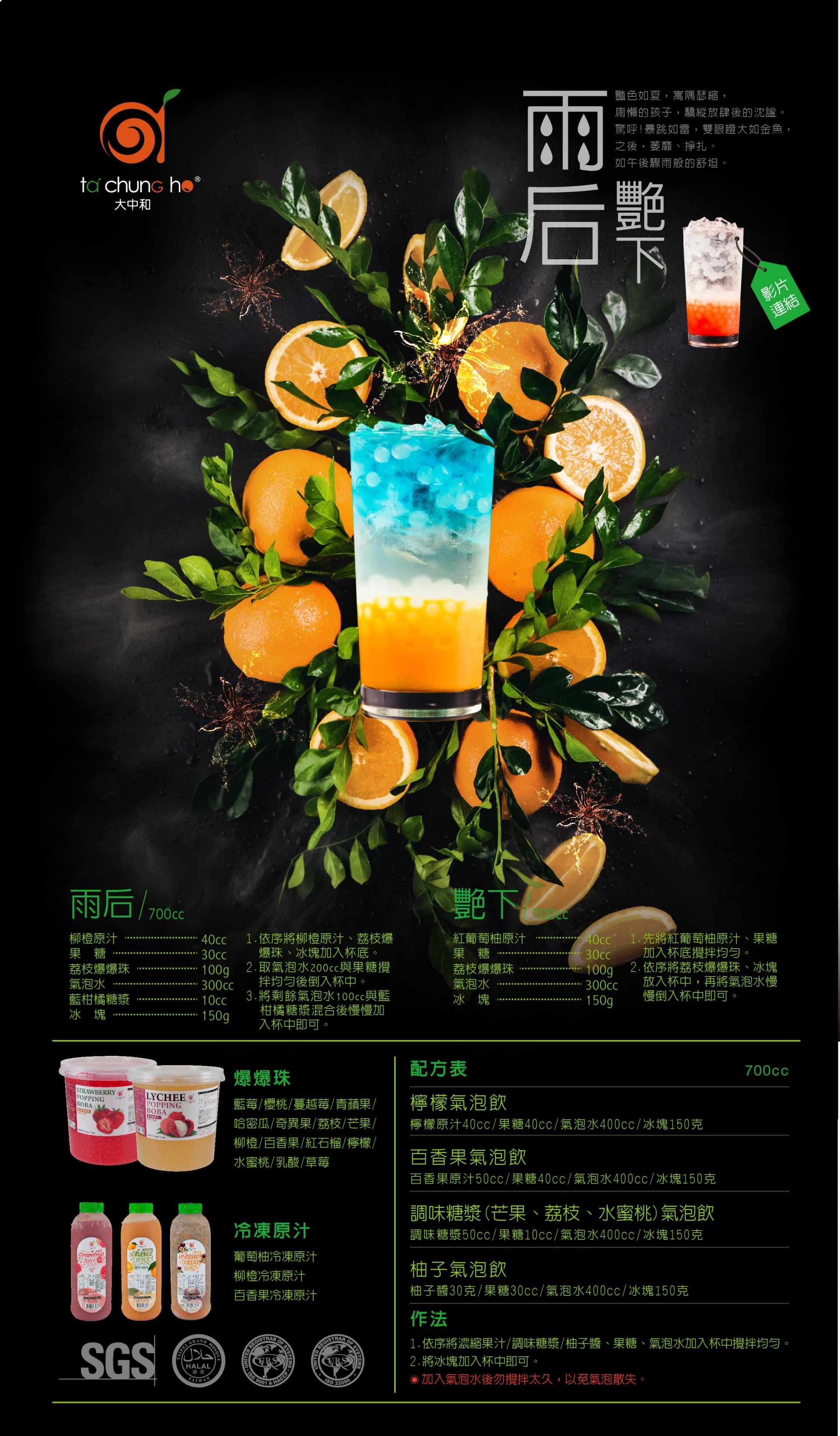 水果風味/爆爆珠系列調飲