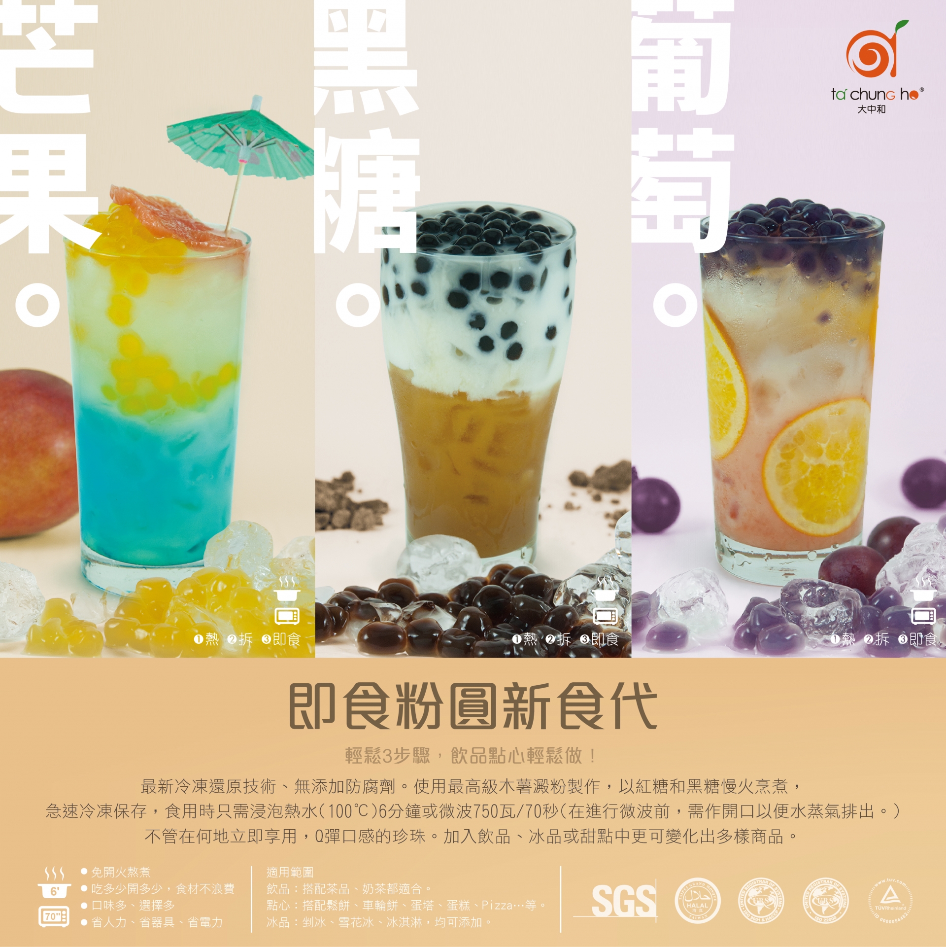 即食粉圓 (黑糖、芒果、葡萄)調飲