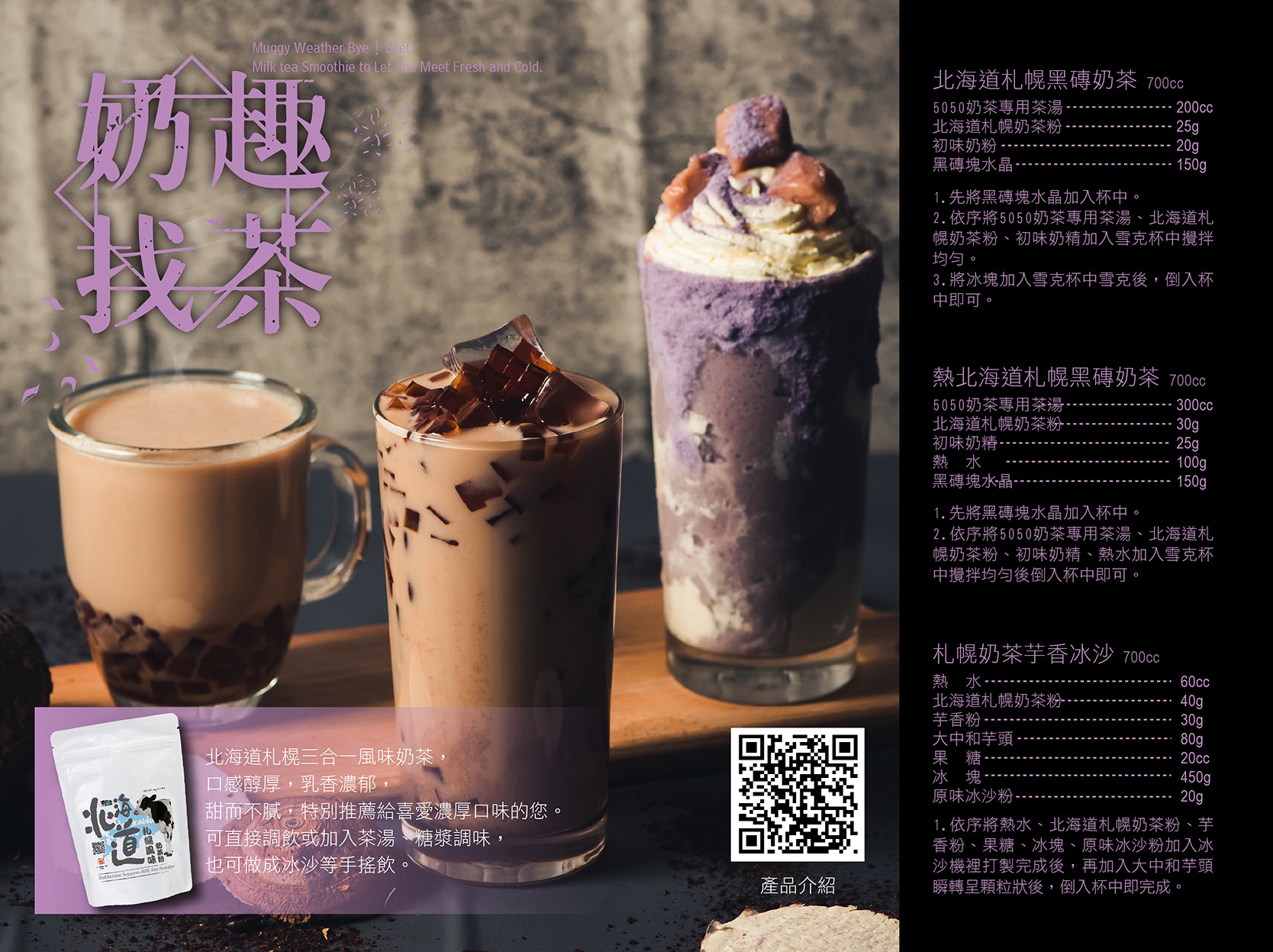 北海道札幌奶茶系列調飲