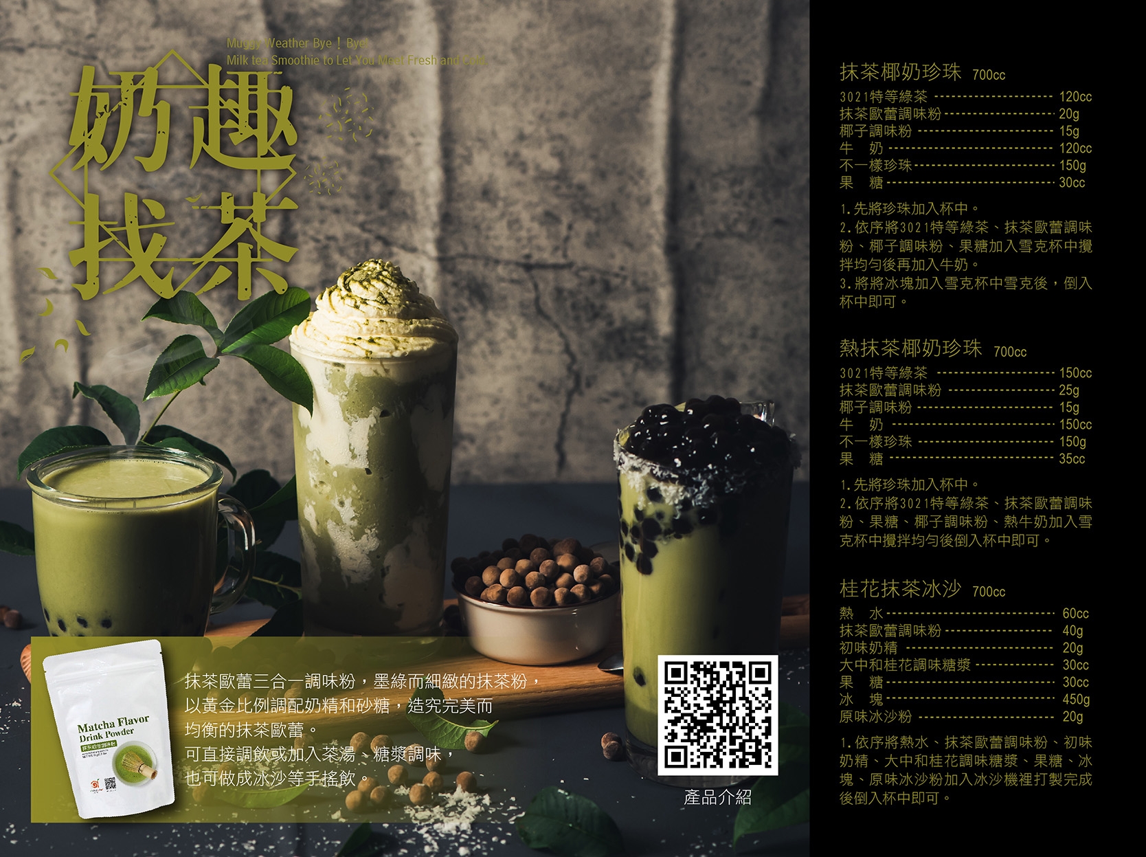 抹茶歐蕾系列調飲