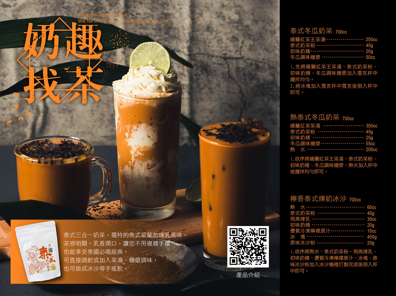 泰式奶茶系列調飲