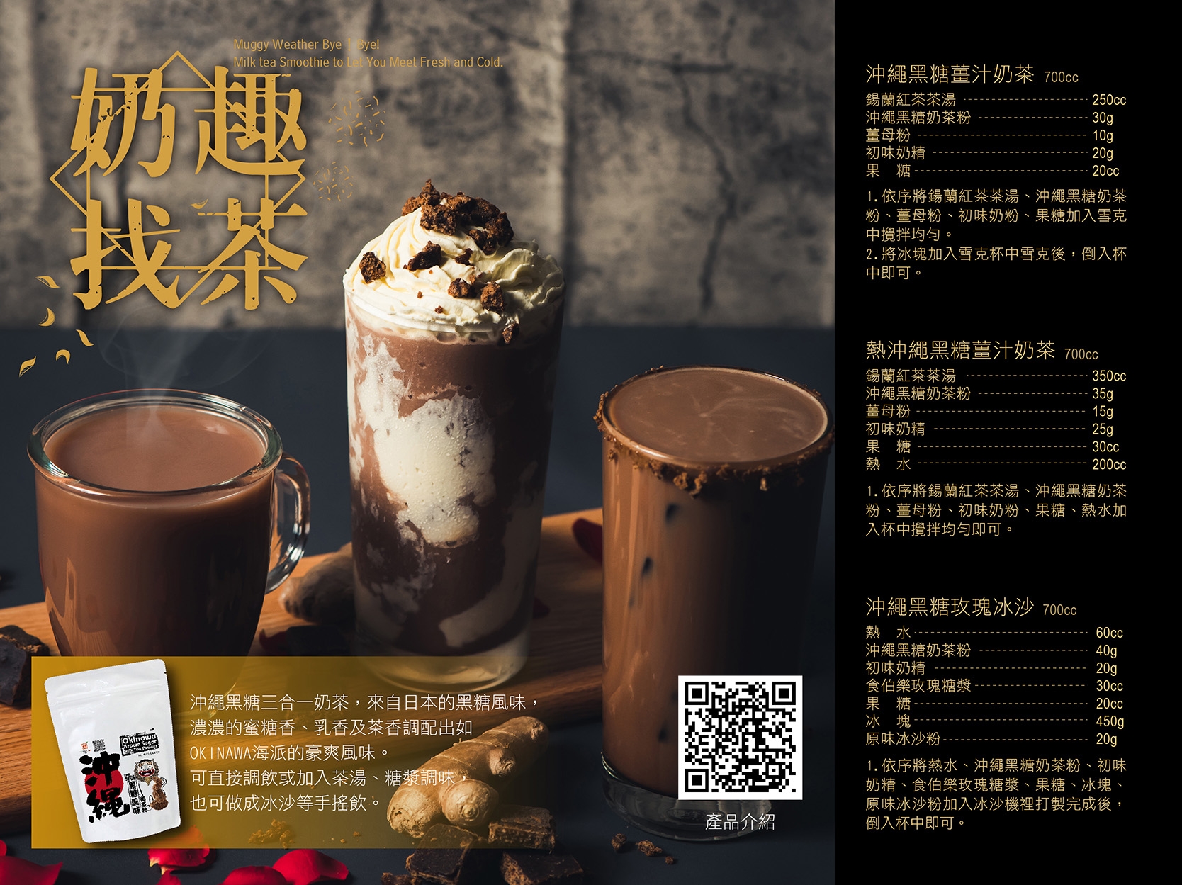 沖繩黑糖奶茶系列調飲