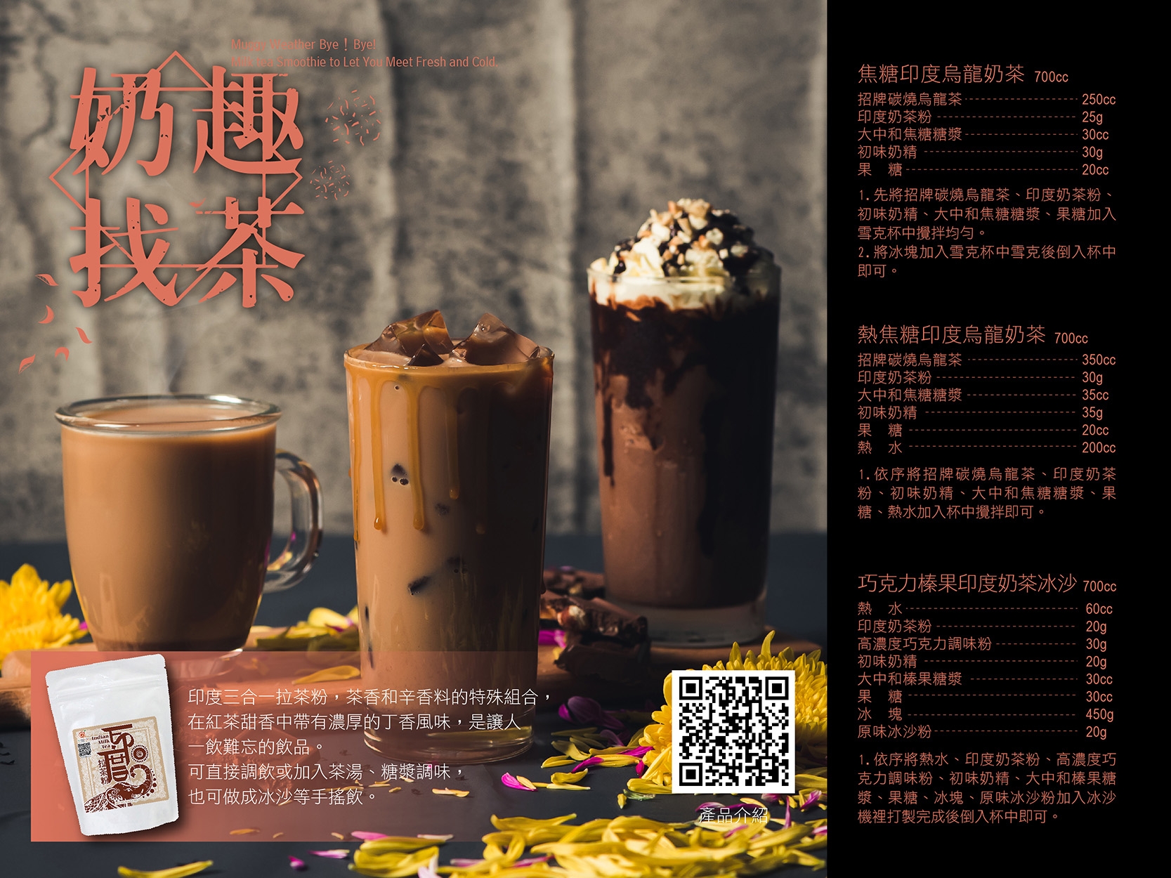 印度拉茶系列調飲