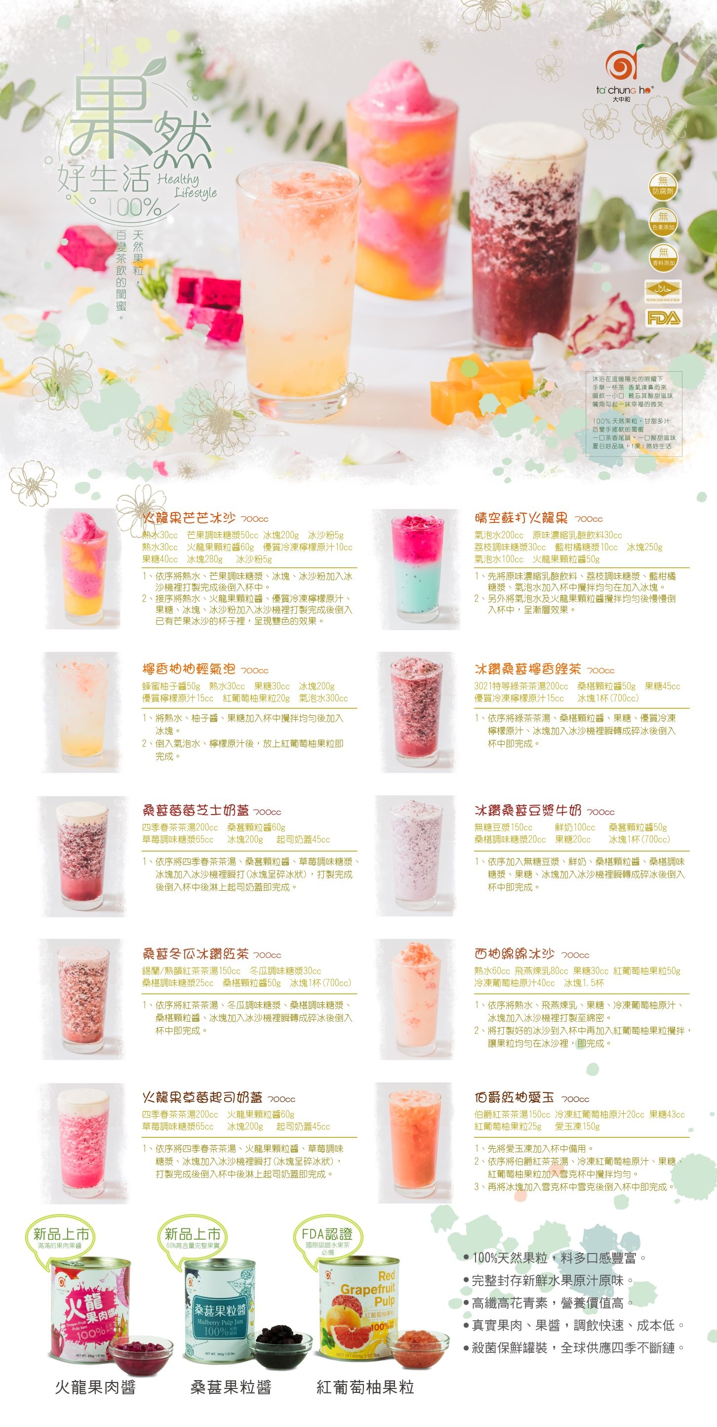 水果醬系列調飲 