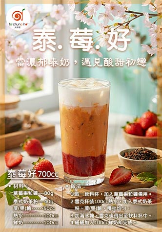 泰莓好(草莓泰式奶茶)