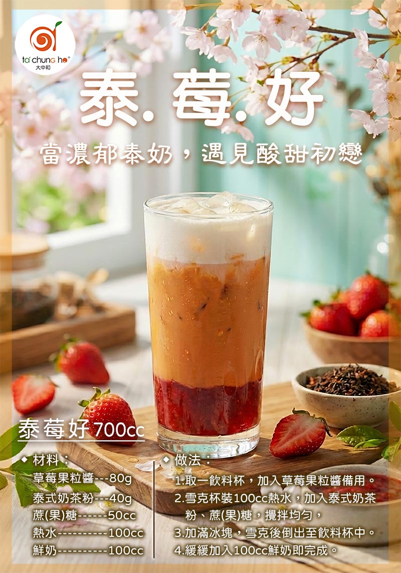 泰莓好(草莓泰式奶茶)