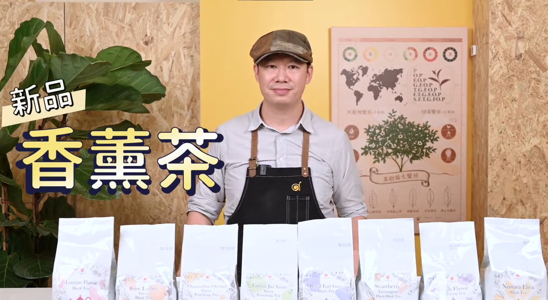 如何鑑定茶葉風味？國際茶葉品評！新品香薰茶開箱！